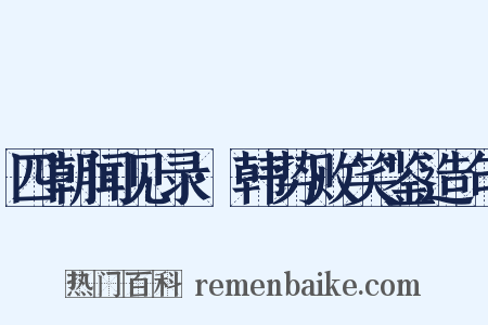 四朝闻见录·韩势败笑鉴造句是什么意思的图片